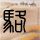 一比一原版四条畷学园短期大学毕业证【degxx.com】